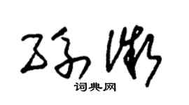 朱錫榮孫微草書個性簽名怎么寫