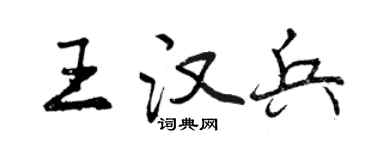 曾慶福王漢兵行書個性簽名怎么寫