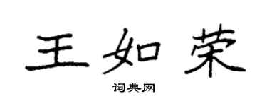 袁強王如榮楷書個性簽名怎么寫