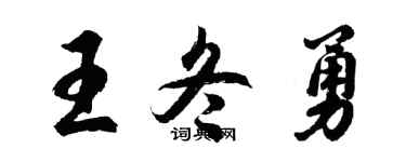 胡問遂王冬勇行書個性簽名怎么寫