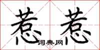 荊霄鵬惹惹楷書怎么寫