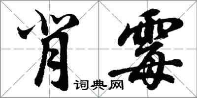 胡問遂背霉行書怎么寫