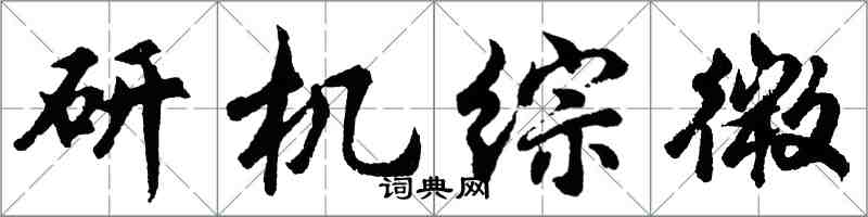 胡問遂研機綜微行書怎么寫