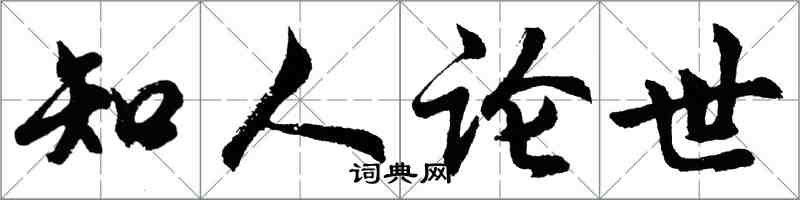 胡問遂知人論世行書怎么寫