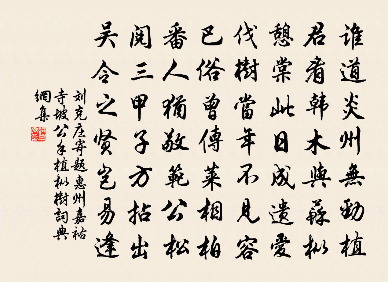 劉克莊寄題惠州嘉祐寺坡公手植樅樹書法作品欣賞