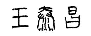 曾慶福王秦昌篆書個性簽名怎么寫