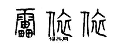 曾慶福雷依依篆書個性簽名怎么寫