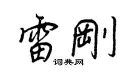 王正良雷剛行書個性簽名怎么寫