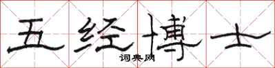 駱恆光五經博士隸書怎么寫