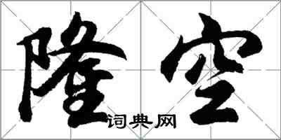 胡問遂隆空行書怎么寫