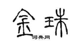 陳聲遠金珠篆書個性簽名怎么寫