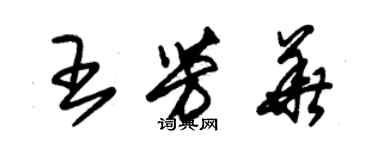 朱錫榮王芳華草書個性簽名怎么寫