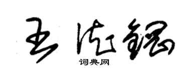 朱錫榮王德鋼草書個性簽名怎么寫