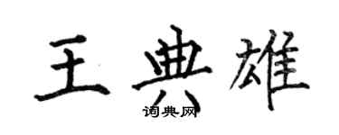 何伯昌王典雄楷書個性簽名怎么寫