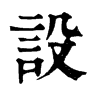 𡈖在康熙字典中的解釋_𡈖康熙字典