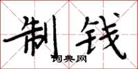 周炳元制錢楷書怎么寫