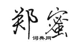 駱恆光鄭蜜行書個性簽名怎么寫