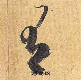 歸田賦中祝枝山的寫法