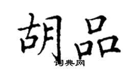 丁謙胡品楷書個性簽名怎么寫