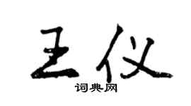 曾慶福王儀行書個性簽名怎么寫