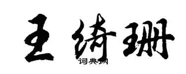 胡問遂王綺珊行書個性簽名怎么寫