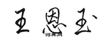 駱恆光王恩玉行書個性簽名怎么寫