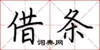 荊霄鵬借條楷書怎么寫