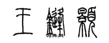 陳墨王鋒顥篆書個性簽名怎么寫