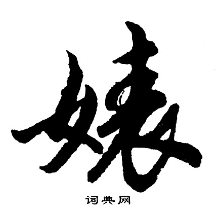 況小楷書法_況字書法_小楷字典