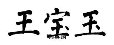 翁闓運王寶玉楷書個性簽名怎么寫