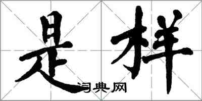 翁闓運是樣楷書怎么寫