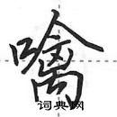 田英章寫的硬筆行書噙