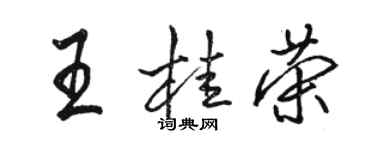 駱恆光王桂榮行書個性簽名怎么寫