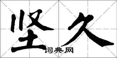 翁闓運堅久楷書怎么寫