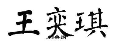 翁闓運王奕琪楷書個性簽名怎么寫