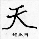 張標寫的硬筆楷書天