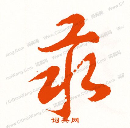 鮭草書書法_鮭字書法_草書字典