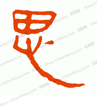 馬王堆帛書寫的思