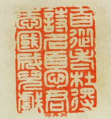 汪關的篆刻印章自從老杜得詩名憂君愛國成兒戲