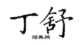 丁謙丁舒楷書個性簽名怎么寫