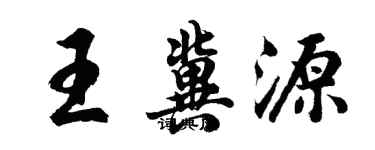 胡問遂王冀源行書個性簽名怎么寫