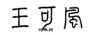 曾慶福王可風篆書個性簽名怎么寫