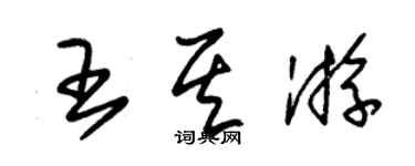 朱錫榮王其游草書個性簽名怎么寫