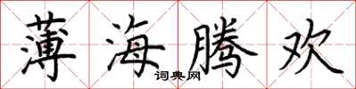 荊霄鵬薄海騰歡楷書怎么寫