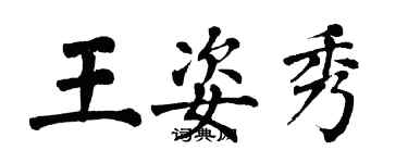 翁闓運王姿秀楷書個性簽名怎么寫