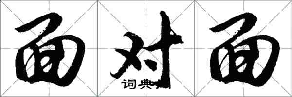 胡問遂面對面行書怎么寫