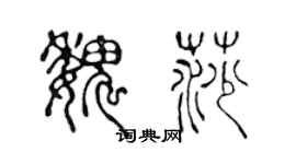 陳聲遠魏莎篆書個性簽名怎么寫