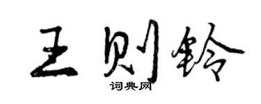 曾慶福王則鈴行書個性簽名怎么寫