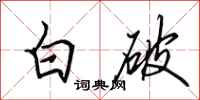 田英章白破行書怎么寫