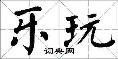 翁闓運樂玩楷書怎么寫